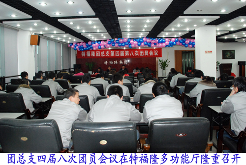 特福隆团总支召开四届第八次团员大会