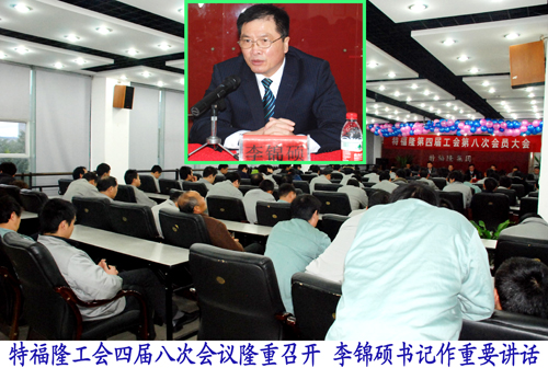 特福隆四届工会第八次大会隆重召开