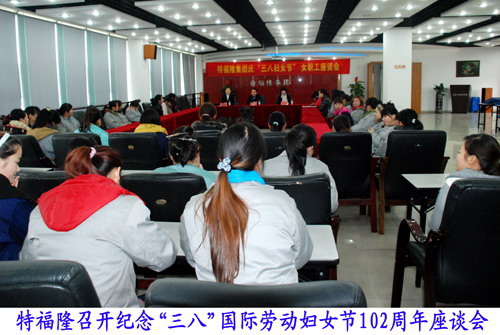特福隆召开“三八妇女节”女职工座谈会