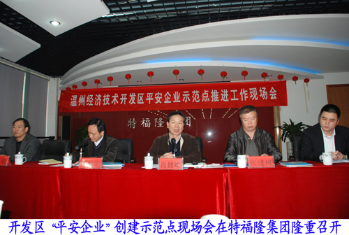 特福隆等五家企业被授予“平安企业”示范点