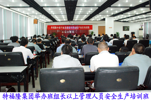 特福隆班组长以上管理人员须安全生产持证上岗