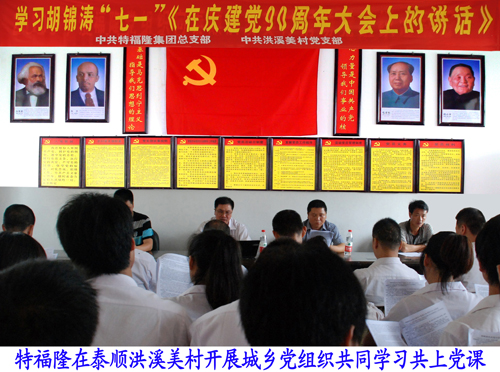 庆建党90周年城乡两党组织共同举行学习会共上党课