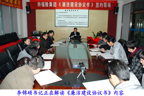 特福隆集团开展内部签订廉洁建设协议书