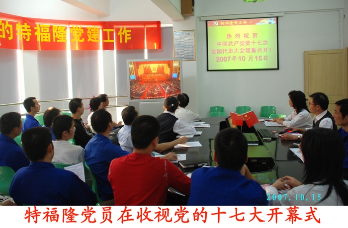 特福隆党员收看十七大开幕式
