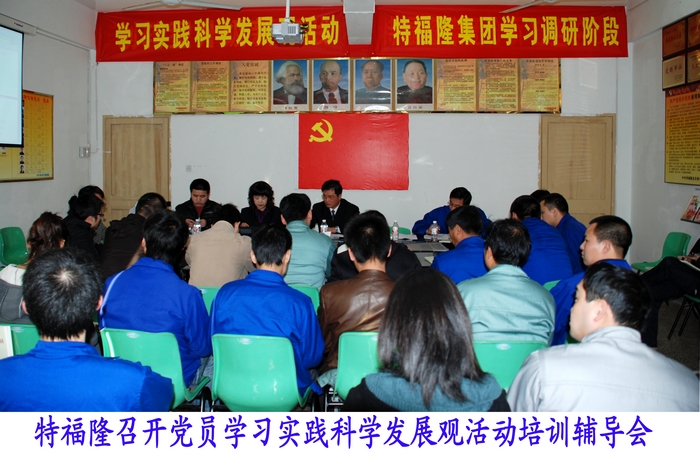 特福隆召开党员学习实践科学发展观活动培训辅导会