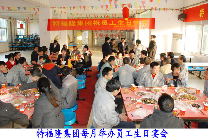 特福隆集团的员工生日文化