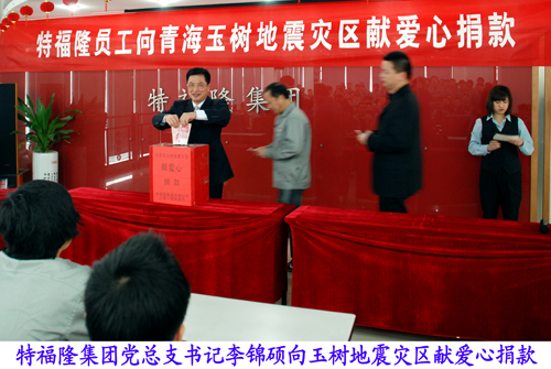 “情系玉树，大爱无疆”特福隆员工献爱心捐款
