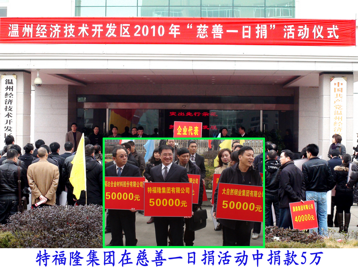 特福隆集团在慈善一日捐活动中捐款5万