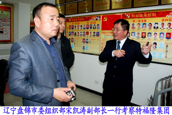 辽宁盘锦市委组织部宋凯涛副部长一行考察特福隆集团