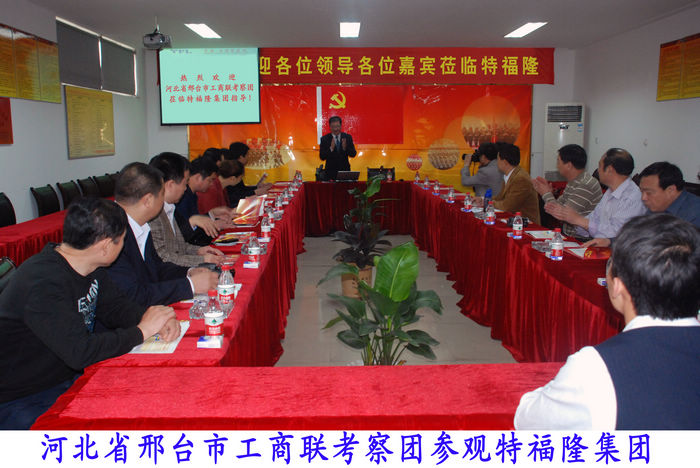 河北省邢台市工商联考察团莅临特福隆集团