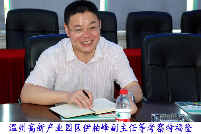 温州高新产业园区伊柏峰副主任等考察特福隆