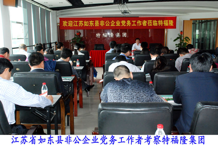 江苏海门中南考察团一行参观特福隆集团