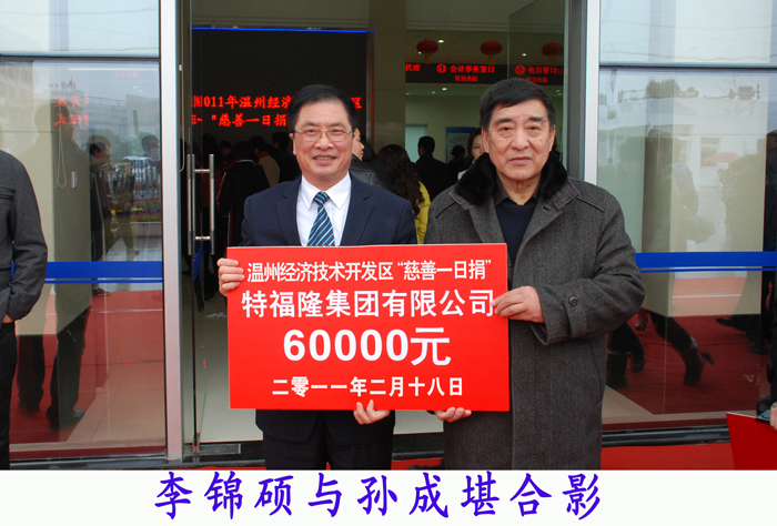 特福隆集团踊跃“慈善一日捐”