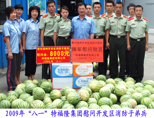 特福隆集团“八一”慰问消防子弟兵