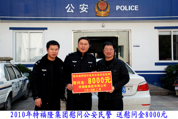 特福隆与派出所互动与沟通共创平安社会