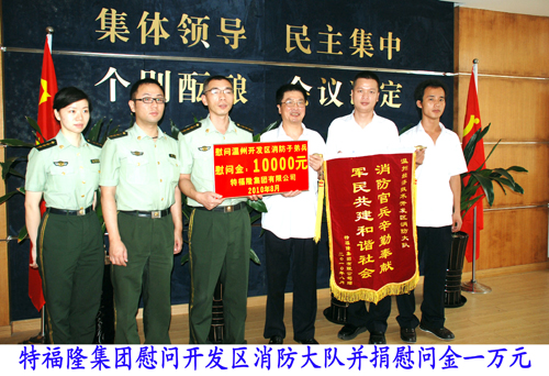 特福隆集团慰问消防人民子弟兵