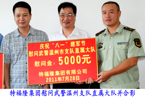 特福隆“八一”慰问温州武警直属大队
