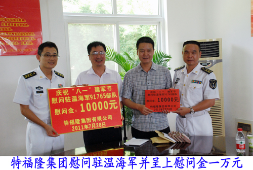 特福隆集团开展慰问驻温海军部队