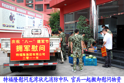 特福隆集团领导慰问消防官兵