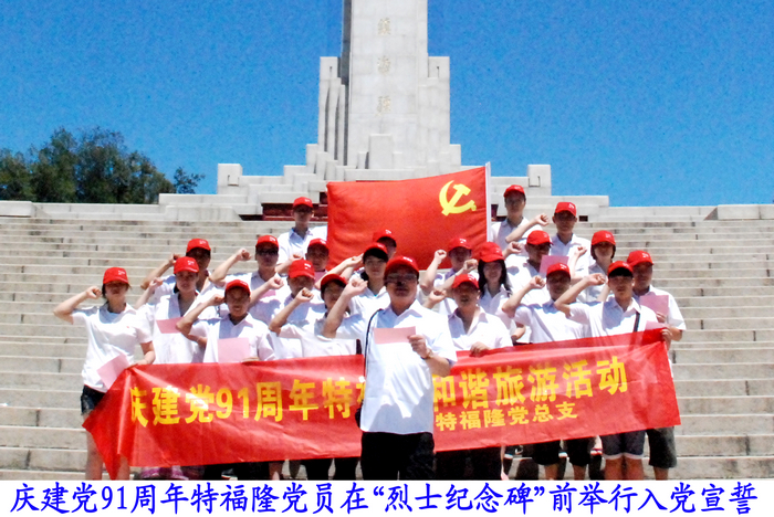 纪念中国共产党诞生91周年特福隆开展系列活动