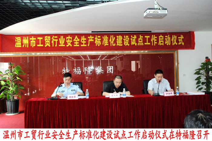 市工贸行业安全生产标准化建设试点工作在特福隆启动