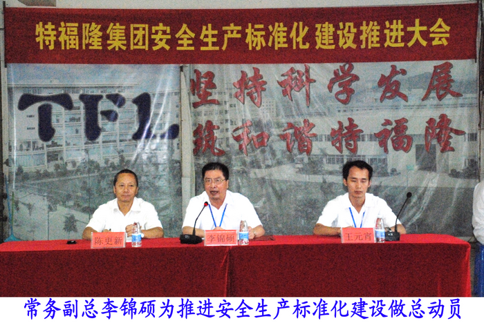 特福隆召开安全生产标准化推进大会
