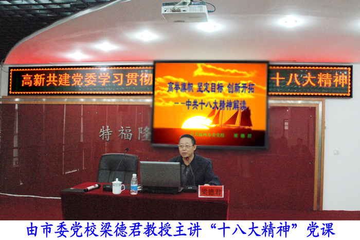 高新共建委学习十八大精神宣贯会在特福隆集团召开