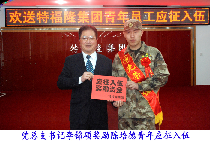 特福隆举行欢送青年员工应征入伍