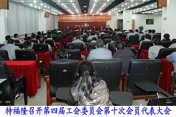 特福隆召开第四届工会委员会第十次会员代表大会