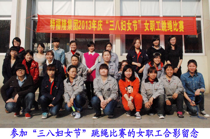 举办2013年庆三八女职工跳绳比赛