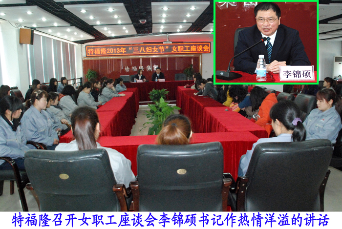 特福隆举行庆“三八”妇女节座谈会