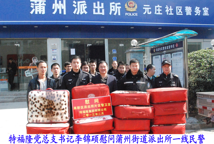 特福隆慰问蒲州街道派出所一线民警