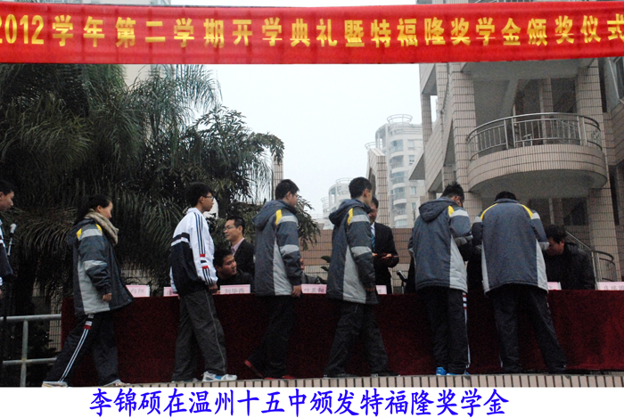 温十五中举行开学典礼暨特福隆奖学金颁奖