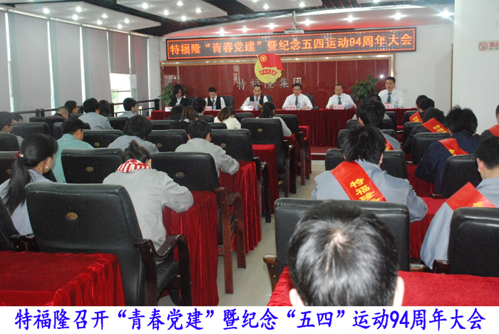 特福隆召开“青春党建”暨纪念五四运动大会