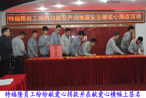 特福隆向雅安芦山地震灾区献爱心捐款