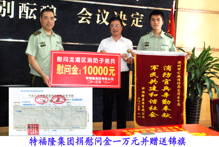 特福隆党组织慰问武警消防子弟兵