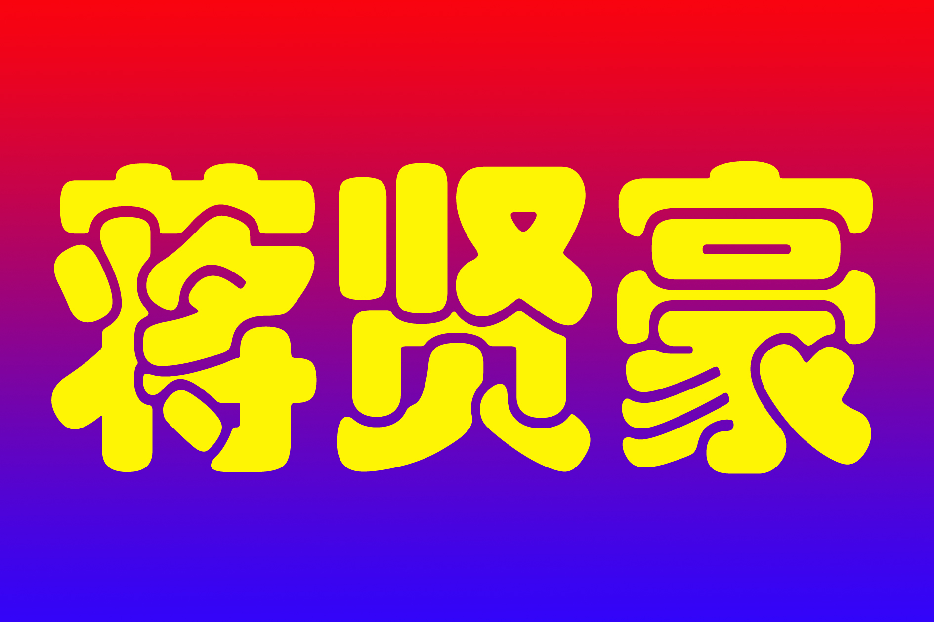 特福梦•我的梦--蒋贤豪