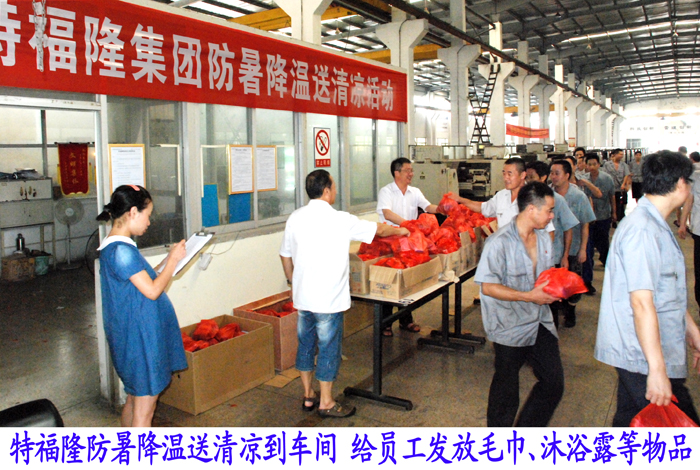 防暑降温送清凉实施关爱员工