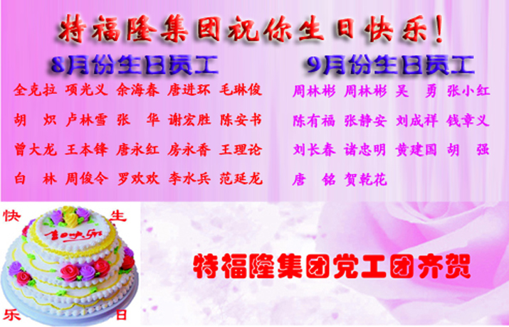 特福隆8-9月份员工生日