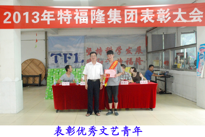 特福隆表彰文体方面的优胜者