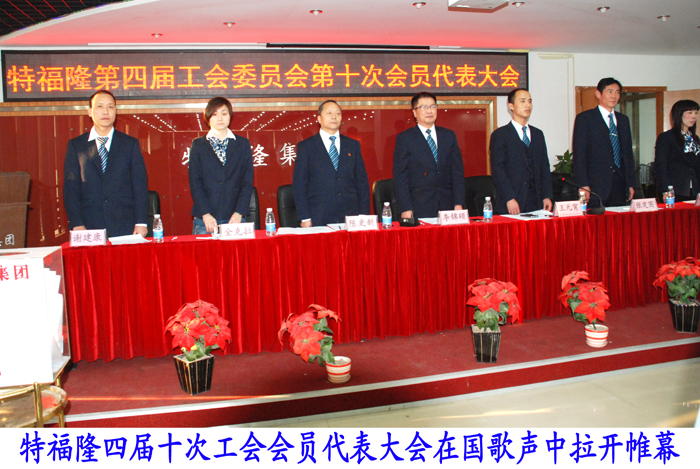 特福隆四届工会委员会第十次会员大会胜利召开