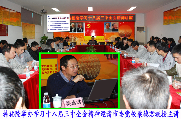 特福隆再办深入学习十八届三中全会精神讲座