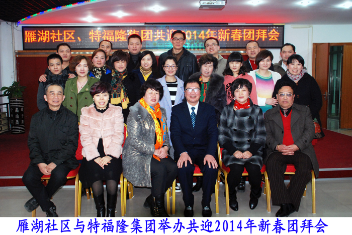 特福隆与雁湖社区开展共筑和谐文明社会活动