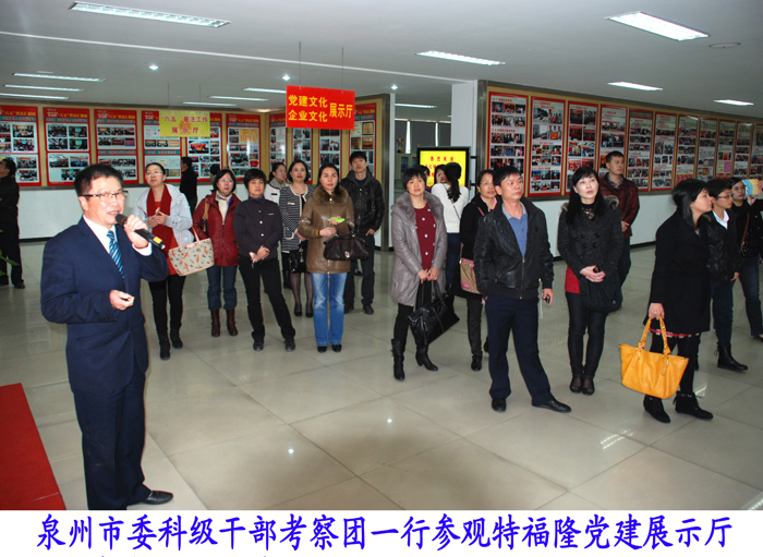 福建泉州市委科级干部考察团来特福隆考察