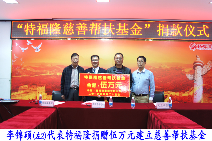 特福隆捐款伍万元建立“慈善帮扶基金”