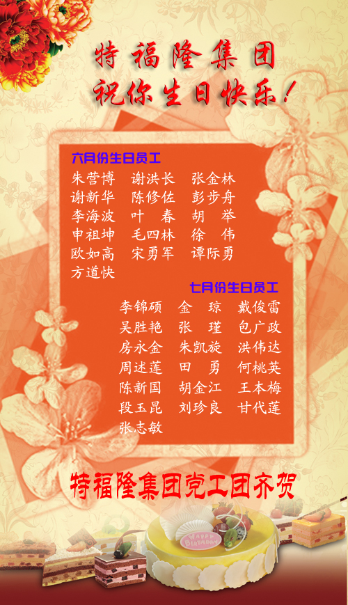 2014年6-7月份员工生日