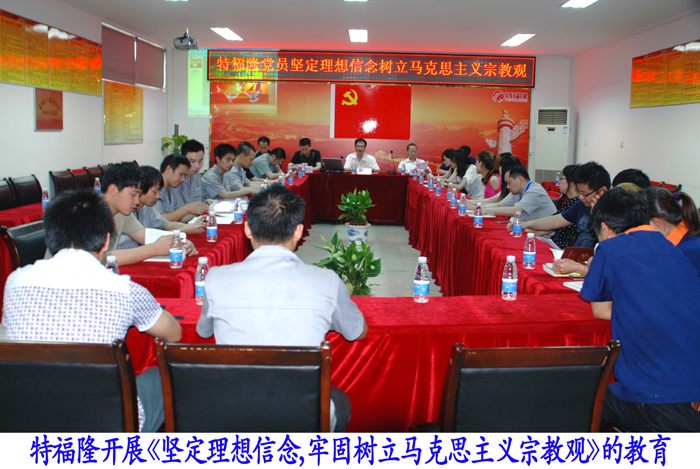 特福隆开展理想信念教育