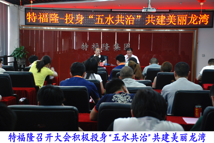 特福隆积极投身“五水共治”共建美丽龙湾