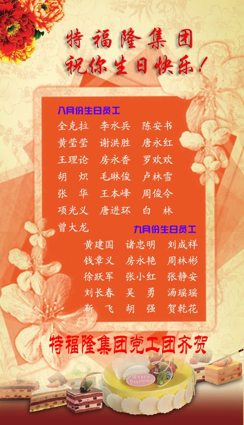 2014年8-9月份员工生日