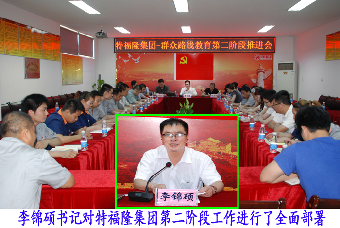 特福隆党总支召开路线教育第二阶段推进会